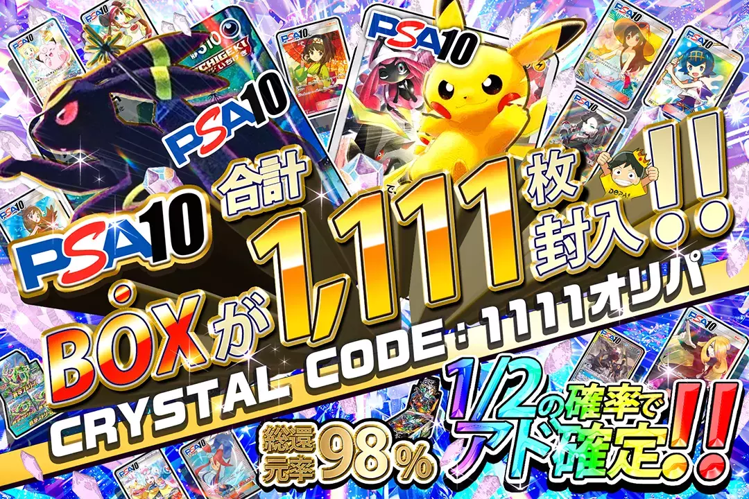 CRYSTAL CODE：1111オリパ "総還元率98%! 1/2の確率でアド確定!! PSA10・BOXが合計1,111枚封入!!"