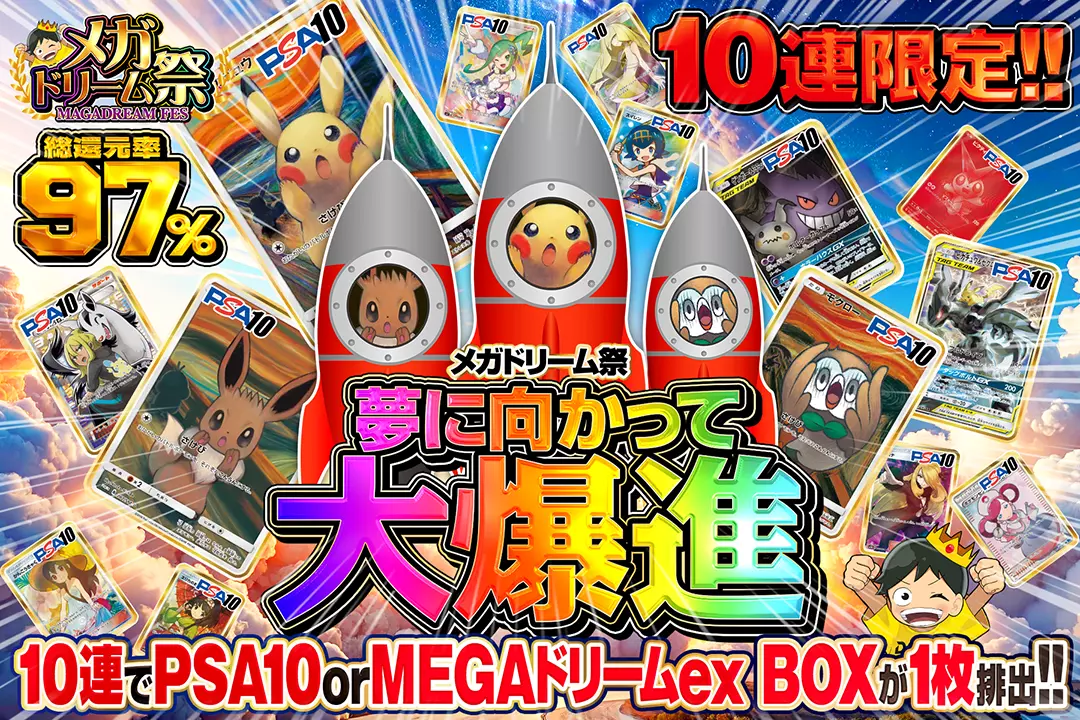 "メガドリーム祭 夢に向かって大爆進" "総還元率97%!! 10連限定!! 10連でPSA10 or MEGAドリームex BOXが1枚排出!!"
