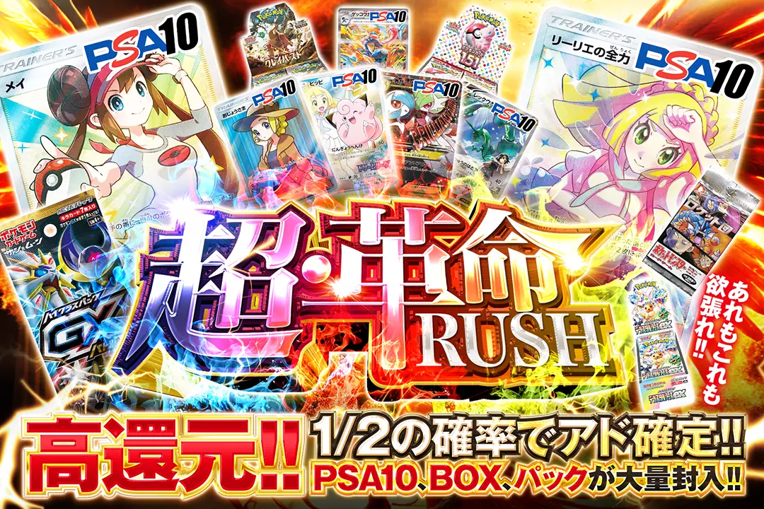 "超・革命RUSH " "高還元!! 1/2の確率でアド確定!! PSA10、BOX、パックが大量封入!! あれもこれも欲張れ!!"