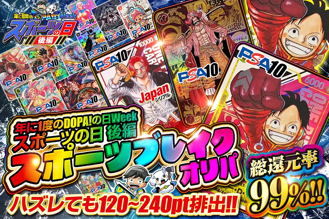 "年に1度のDOPA!の日Weekスポーツの日 後編 スポーツブレイクオリパ" "総還元率99%!! ハズレても120~240pt排出!! "