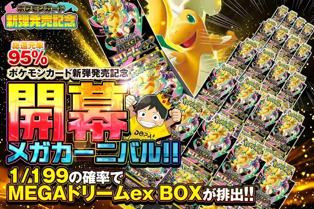 開幕メガカーニバル!! "総還元率95%!! 1/199の確率でMEGAドリームex BOXが排出!!"