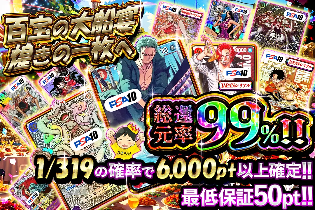 "百宝の大船宴  煌きの一枚へ" "総還元率99%!! 1/319の確率で6,000pt以上確定!! 最低保証50pt"