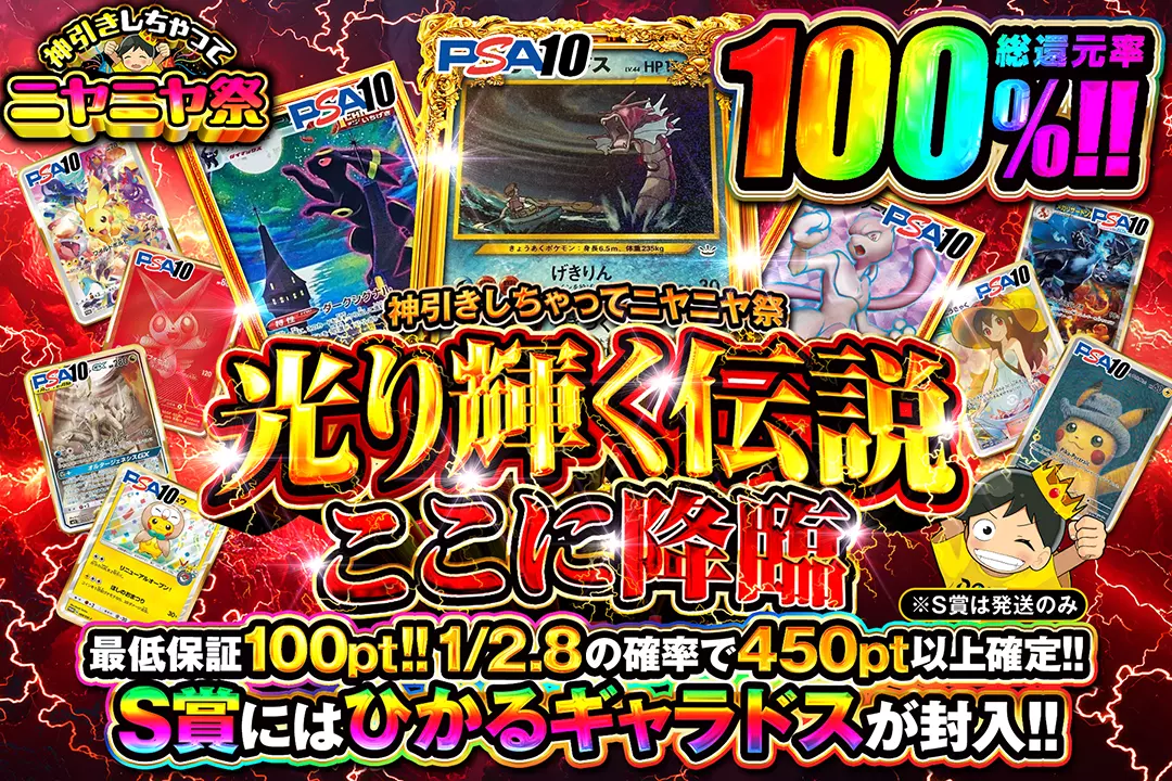 神引きしちゃってニヤニヤ祭 光り輝く伝説、ここに降臨。