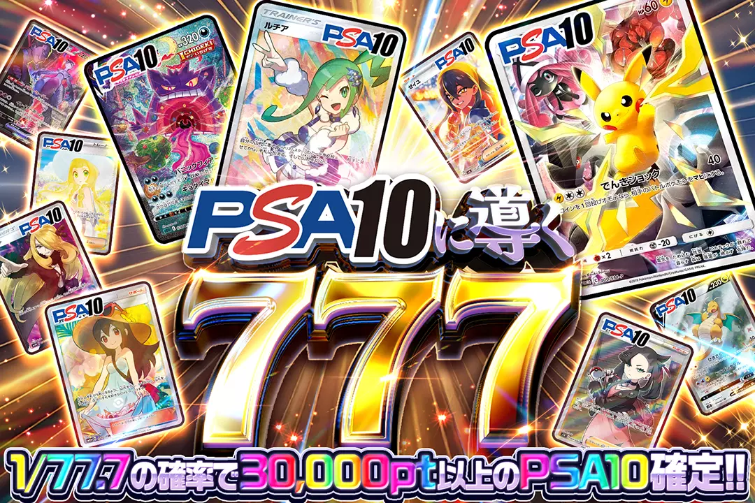 PSA10に導く777 1/77.7の確率で30,000pt以上のPSA10確定!!
