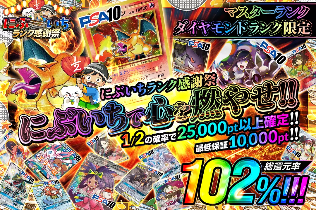 "にぶいちランク感謝祭 マスターランク・ダイヤモンドランク限定 にぶいちで心を燃やせ!!" "総還元率102%!! 1/2の確率で25,000pt以上確定!! 最低保証10,000pt!!" 