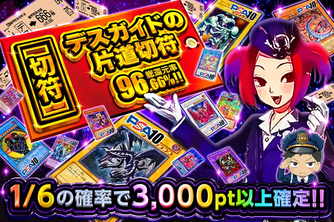 デスガイドの片道切符 