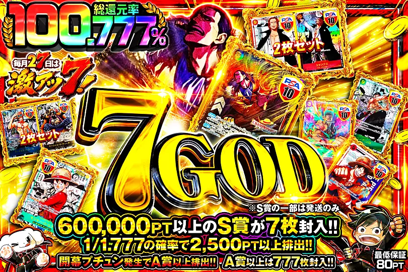 毎月27日は激アツ7!7 GOD(290965) - ワンピースカード | DOPA!オリパ