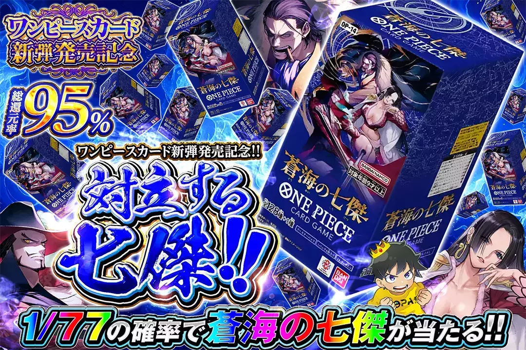 ワンピースカード新弾発売記念!! 対立する七傑!!