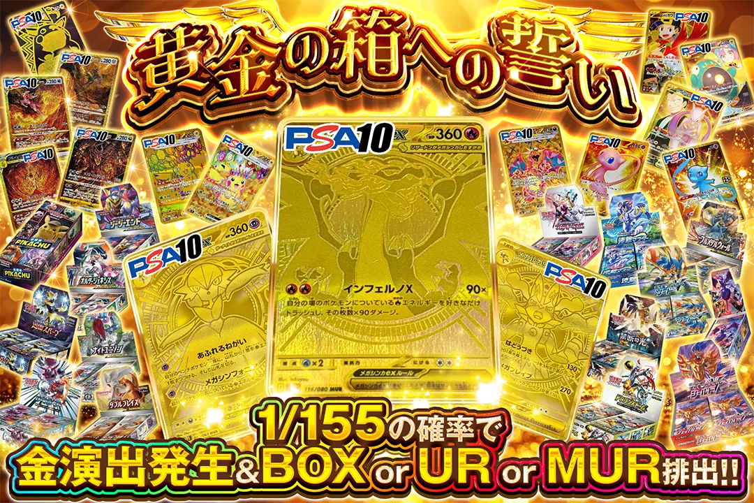 黄金の箱への誓い 1/155の確率で金演出発生&BOX or UR or MUR排出!!