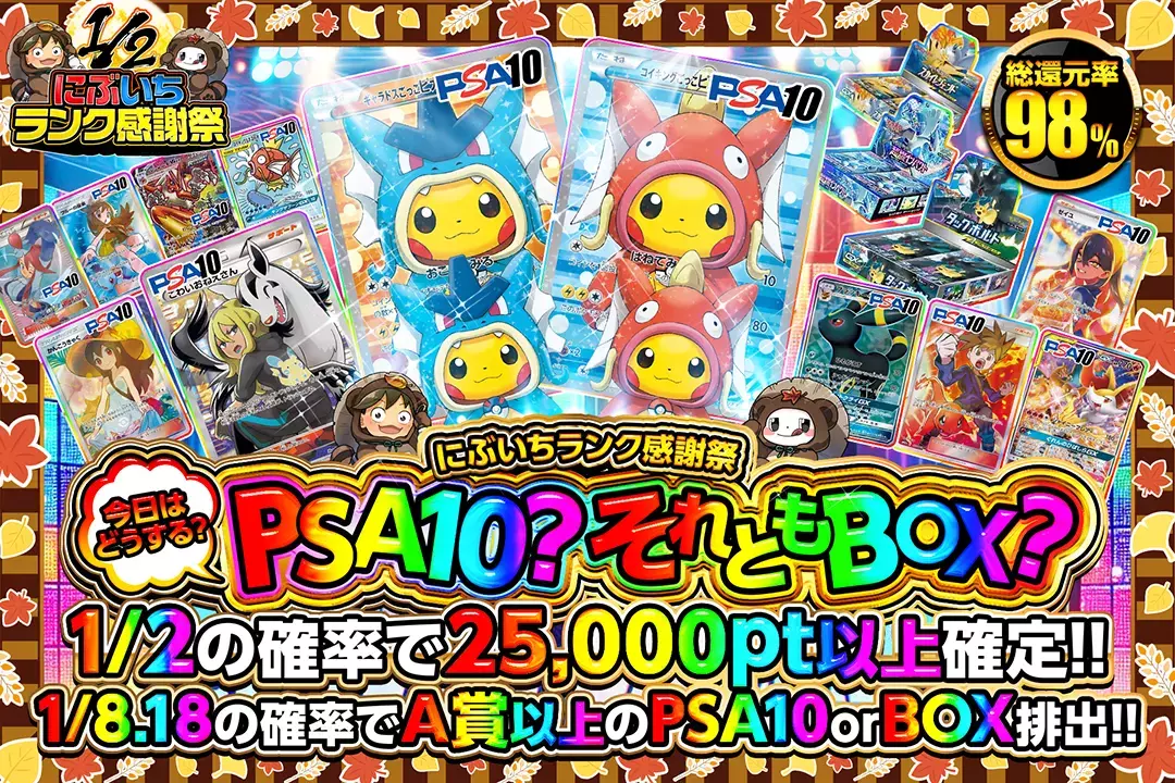 "にぶいちランク感謝祭 今日はどうする? PSA10? それともBOX?" "総還元率98%! 1/2の確率で25,000pt以上確定!! 1/8.18の確率でA賞以上のPSA10 or BOX排出!! "