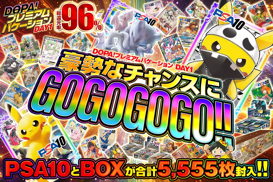 "DOPA!プレミアムバケーション DAY1 豪勢なチャンスにGOGOGOGO!!" "総還元率96%!! PSA10とBOXが合計5,555枚封入!!"