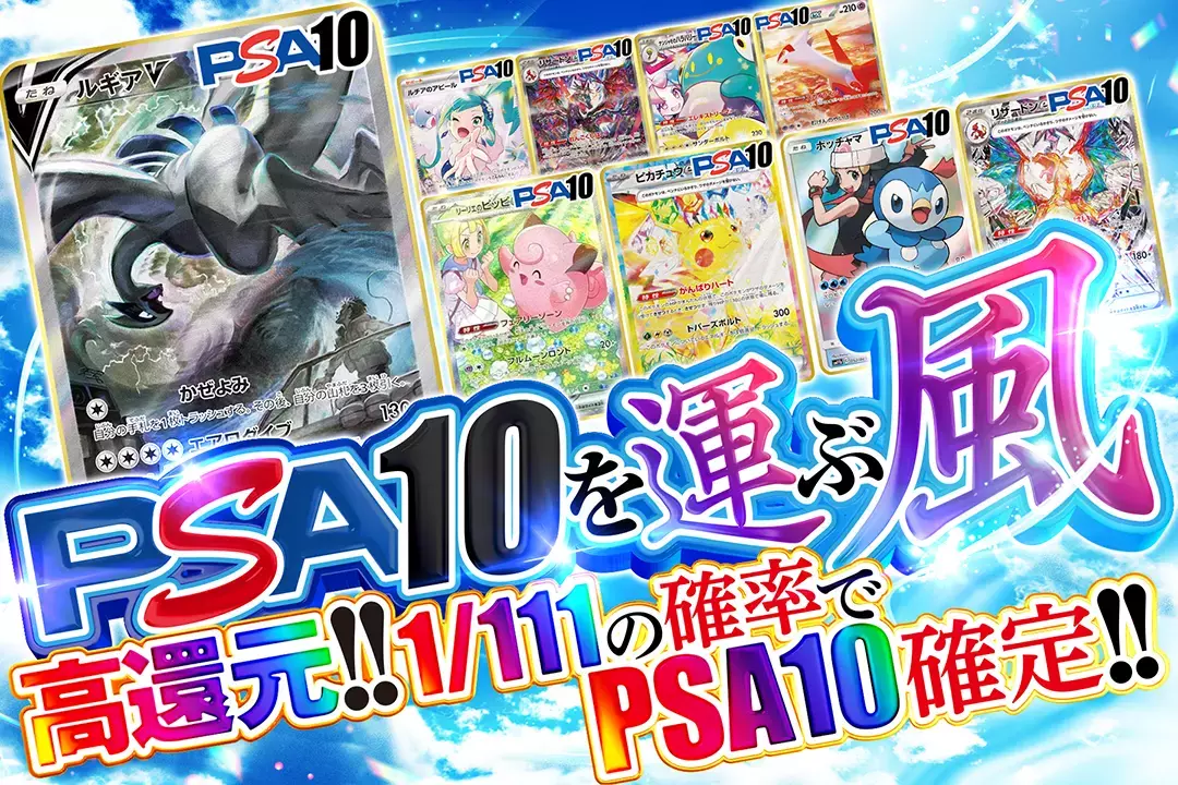 PSA10を運ぶ風 高還元!! 1/111の確率でPSA10確定!!