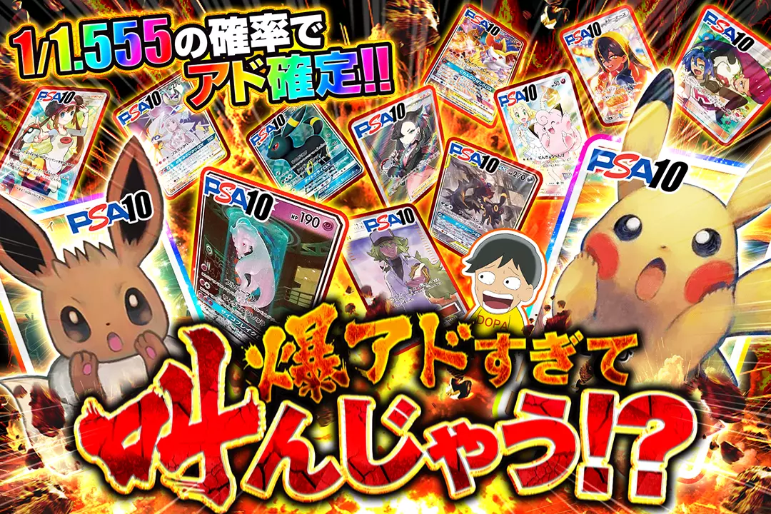 爆アドすぎて叫んじゃう!? 1/1.555の確率でアド確定!!