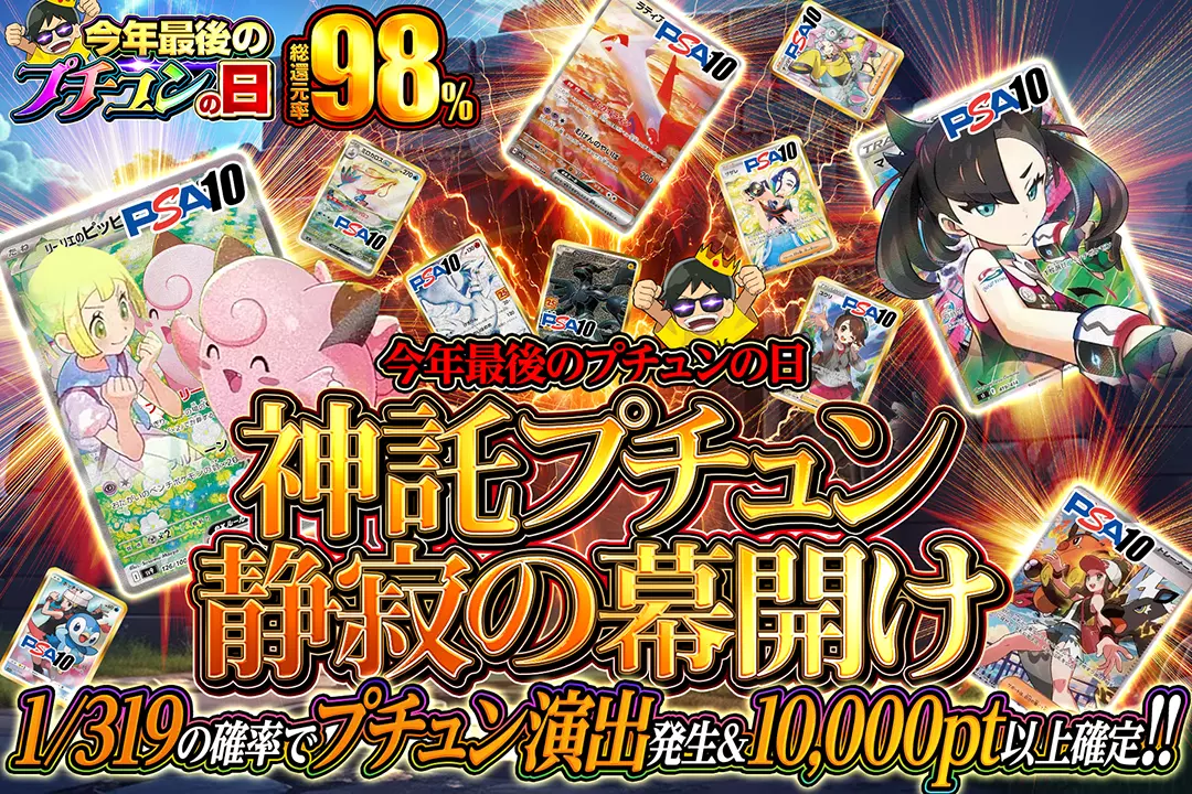 "今年最後のプチュンの日 神託プチュン 静寂の幕開け" "総還元率98%!! 1/319の確率でプチュン演出発生&10,000pt以上確定!! "
