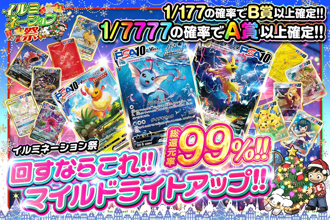 "イルミネーション祭 回すならこれ!!マイルドライトアップ!!" "総還元率99%!! 1/177の確率でB賞以上確定!! 1/7777の確率でA賞以上確定!! "