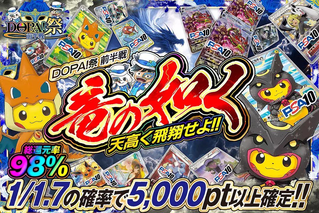 "DOPA!祭 前半戦 竜の如く天高く飛翔せよ!!" "総還元率98%!! 1/1.7の確率で5,000pt以上確定!!"