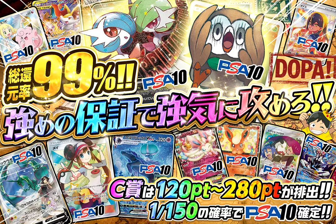 強めの保証で強気に攻めろ!! "総還元率99%!! C賞は120pt~280ptが排出!! 1/150の確率でPSA10確定!!"