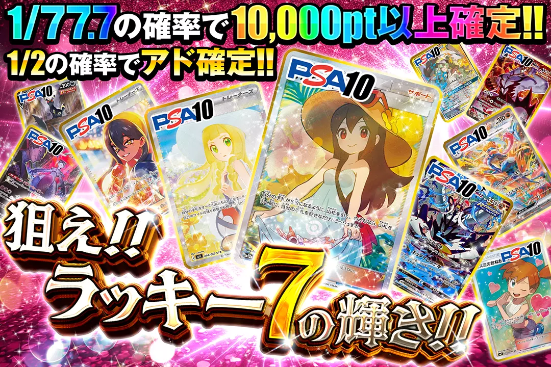 狙え!!ラッキー7の輝き!! "1/2の確率でアド確定!! 1/77.7の確率で10,000pt以上確定!!"
