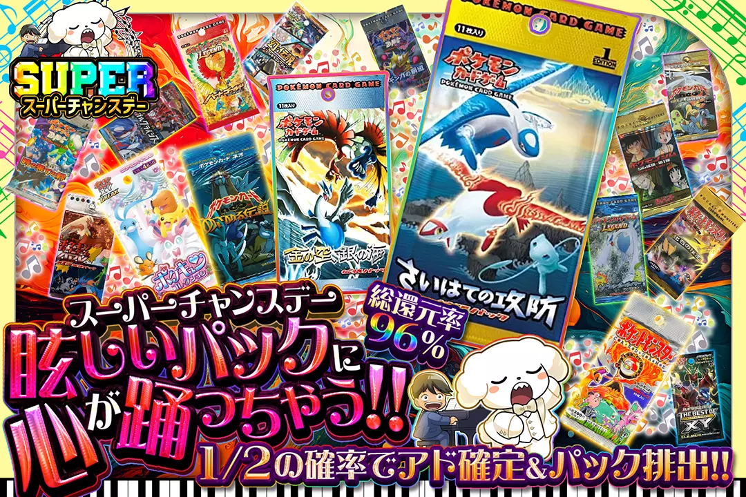 "スーパーチャンスデー 眩しいパックに心が踊っちゃう!!" "総還元率96%! 1/2の確率でアド確定&パック排出!!"