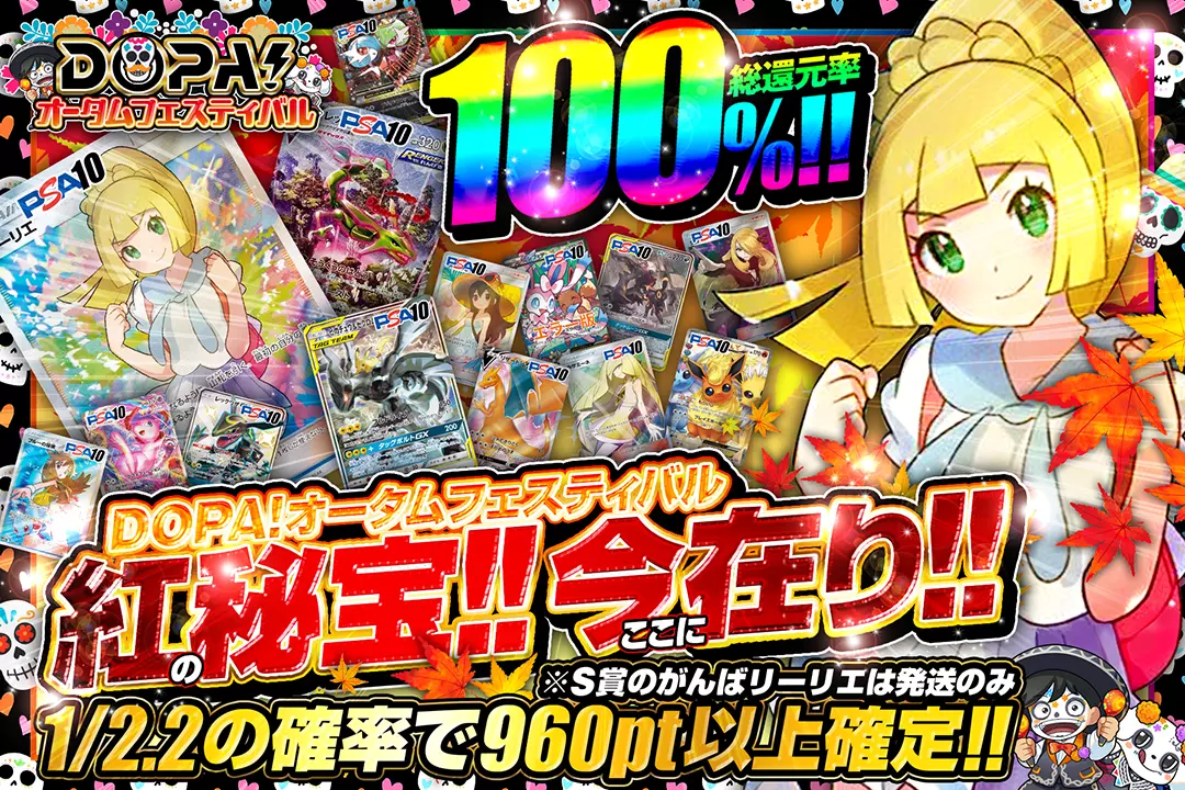"DOPA!オータムフェスティバル 紅の秘宝!!今ここに在り!!" "総還元率100%!! 1/2.2の確率で960pt以上確定!! ※S賞のがんばリーリエは発送のみ"
