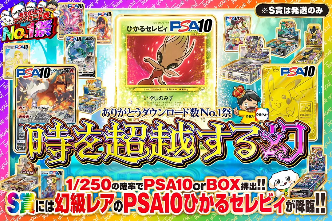 "ありがとうダウンロード数No.1祭 時を超越する幻" "1/250の確率でPSA10 or BOX排出!! S賞には幻級レアのPSA10 ひかるセレビィが降臨!! ※S賞は発送のみ "