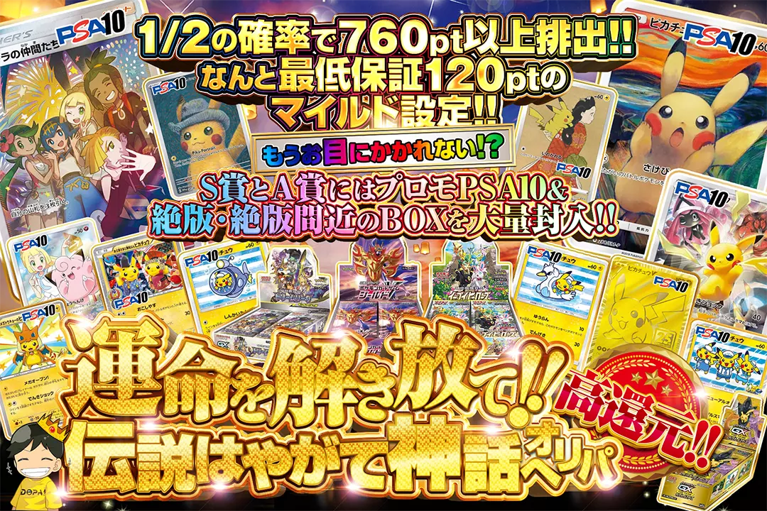 運命を解き放て!! 伝説はやがて神話へオリパ  高還元!! 1/2の確率で760pt以上排出!!なんと最低保証120ptのマイルド設定!! もうお目にかかれない!? S賞とA賞にはプロモPSA10&絶版・絶版間近のBOXを大量封入!!