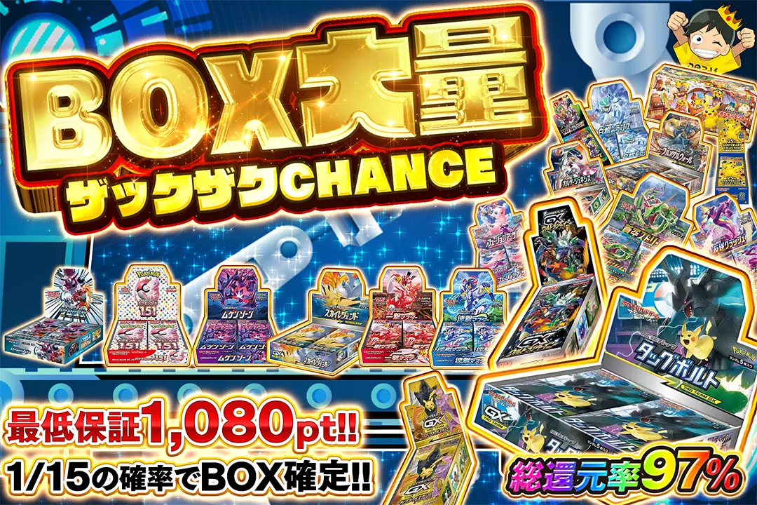 BOX大量ザックザクCHANCE 総還元率97%!! 最低保証1,080pt!! 1/15の確率でBOX確定!!