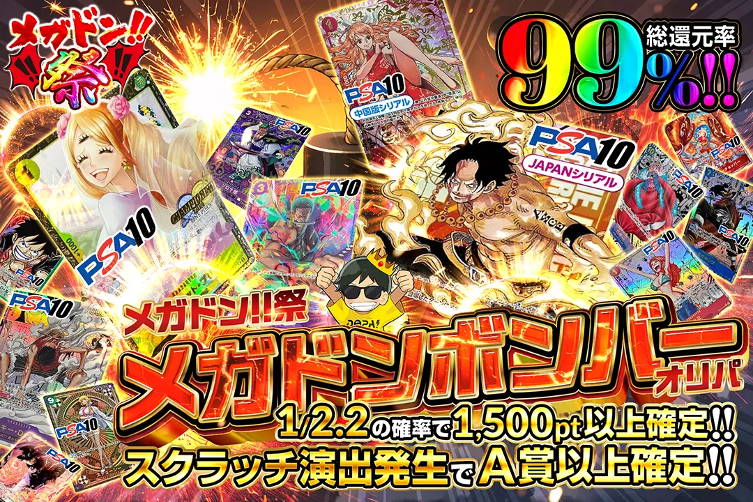 "メガドン!!祭 メガドンボンバーオリパ" "総還元率99％!! 1/2.2の確率で1,500pt以上確定!! スクラッチ演出発生でA賞以上確定!!"