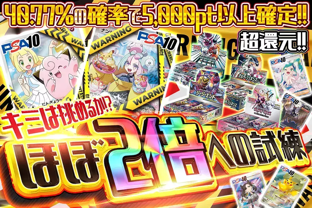 キミは挑めるか!?ほぼ2倍への試練 "超還元!! 40.77%の確率で5,000pt以上確定!!"