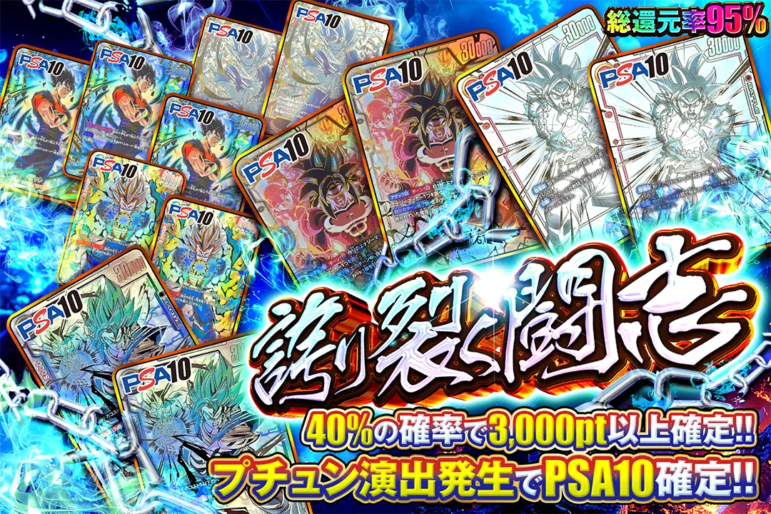 誇り裂く闘志 "総還元率95%!! 40%の確率で3,000pt以上確定!!  プチュン演出発生でPSA10確定!!"