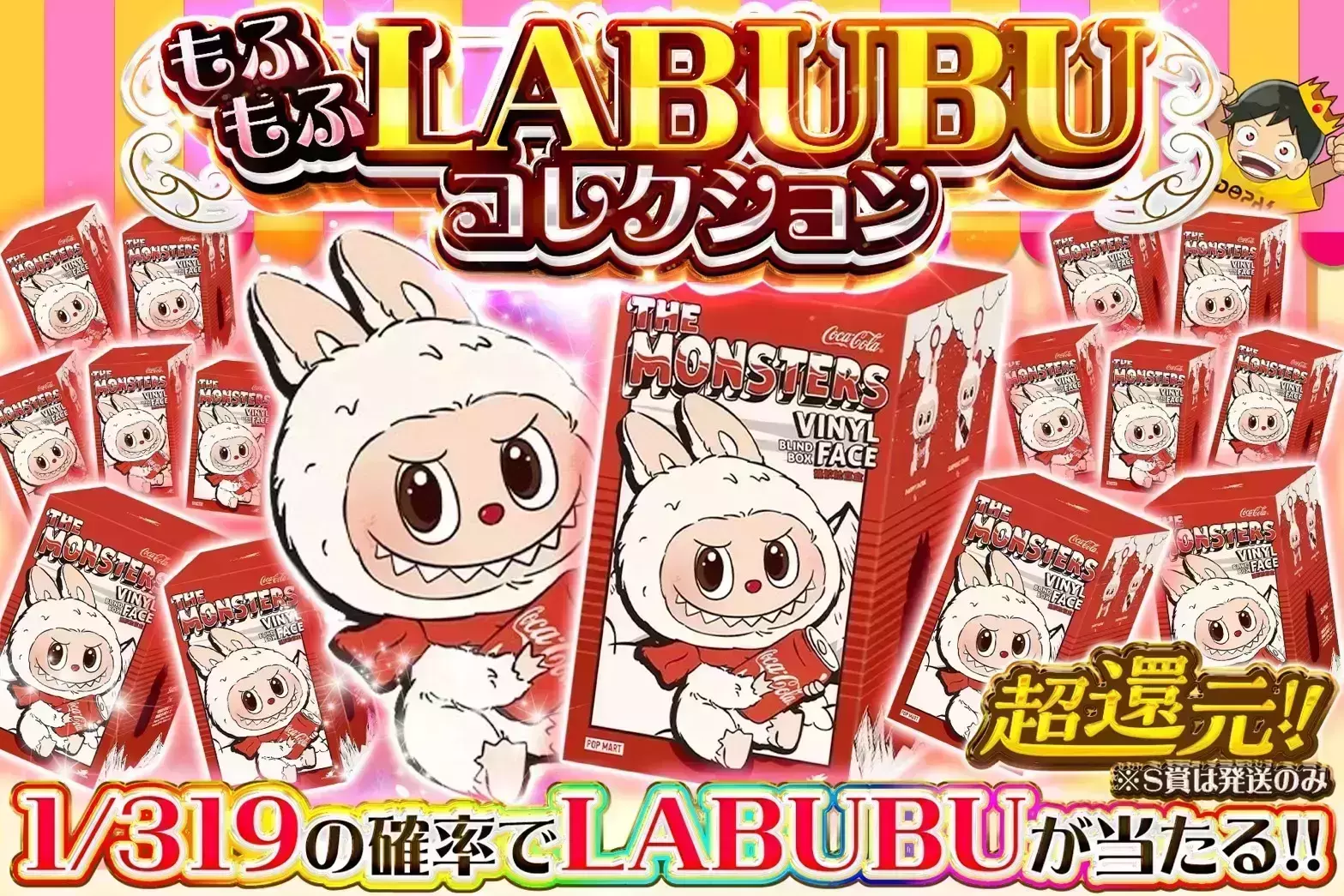 超高還元!! もふもふLABUBUコレクション 1/319の確率でLABUBUが当たる!!