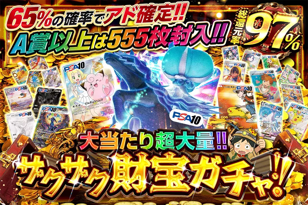 大当たり超大量!!ザクザク財宝ガチャ!! "総還元率97%!! 65%の確率でアド確定!! A賞以上は555枚封入!!"