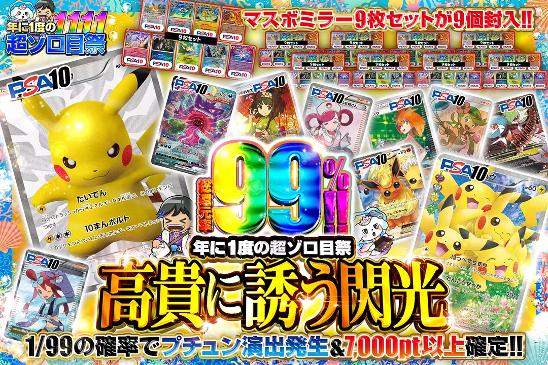 "年に1度の超ゾロ目祭 高貴に誘う閃光" "総還元率99%!! 1/99の確率でプチュン演出発生&7,000pt以上確定!! マスボミラー9枚セットが9個封入!!"