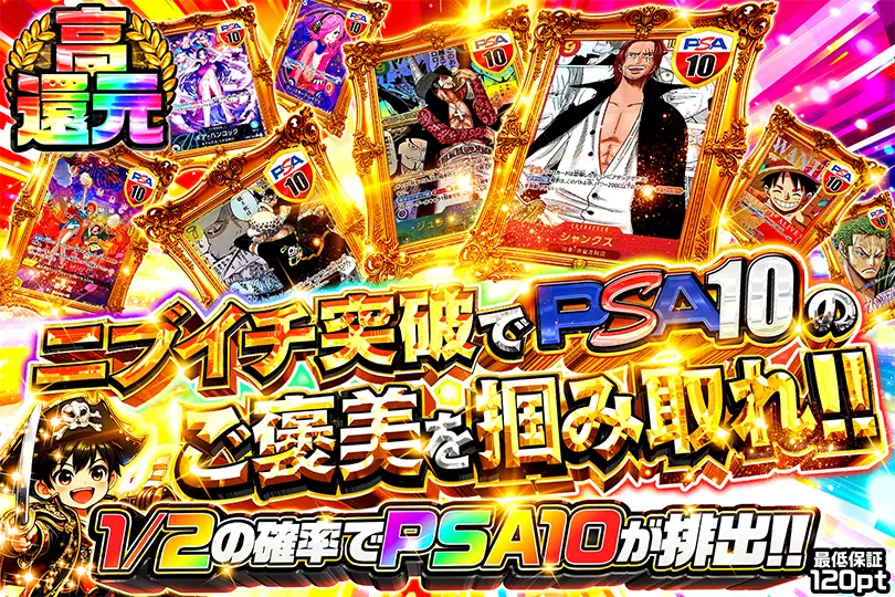ニブイチ突破でPSA10のご褒美を掴み取れ!!(277407) - ワンピースカード