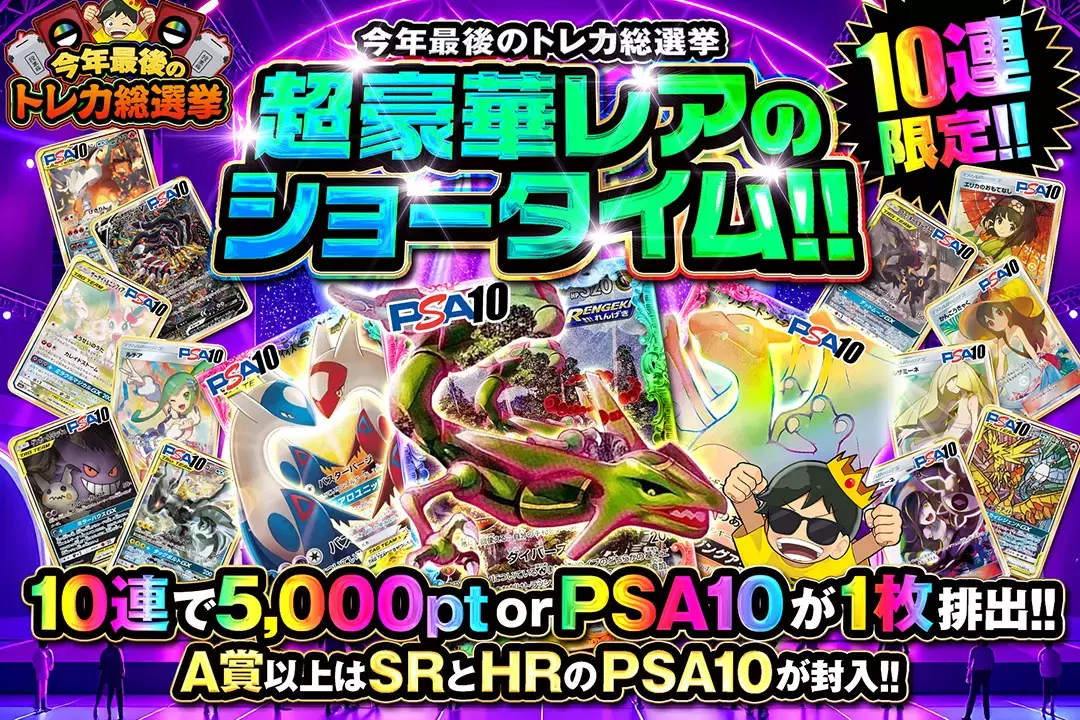 今年最後のトレカ総選挙 超豪華レアのショータイム!!