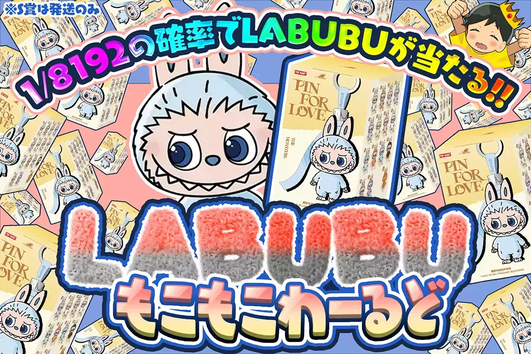 LABUBUもこもこわーるど "1/8192の確率でLABUBUが当たる!! ※S賞は発送のみ"
