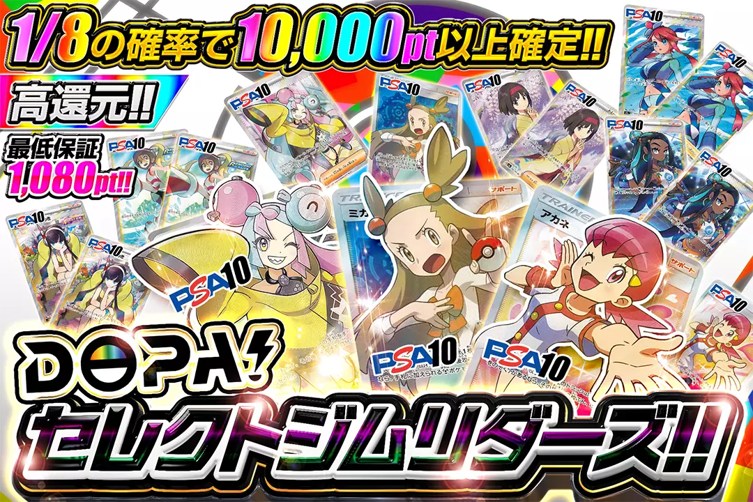 DOPA!セレクトジムリダーズ!! "高還元!! 最低保証1,080pt!! 1/8の確率で10,000pt以上確定!!"
