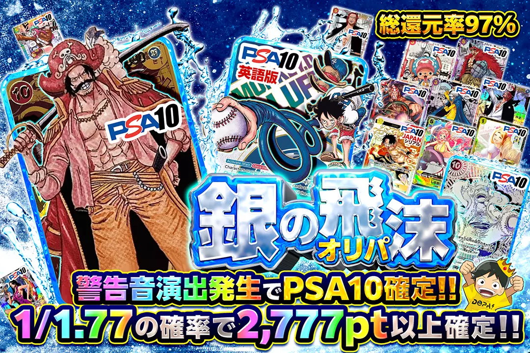 銀の飛沫オリパ "総還元率97%!! 1/1.77の確率で2,777pt以上確定!! 警告音演出発生でPSA10確定!!"