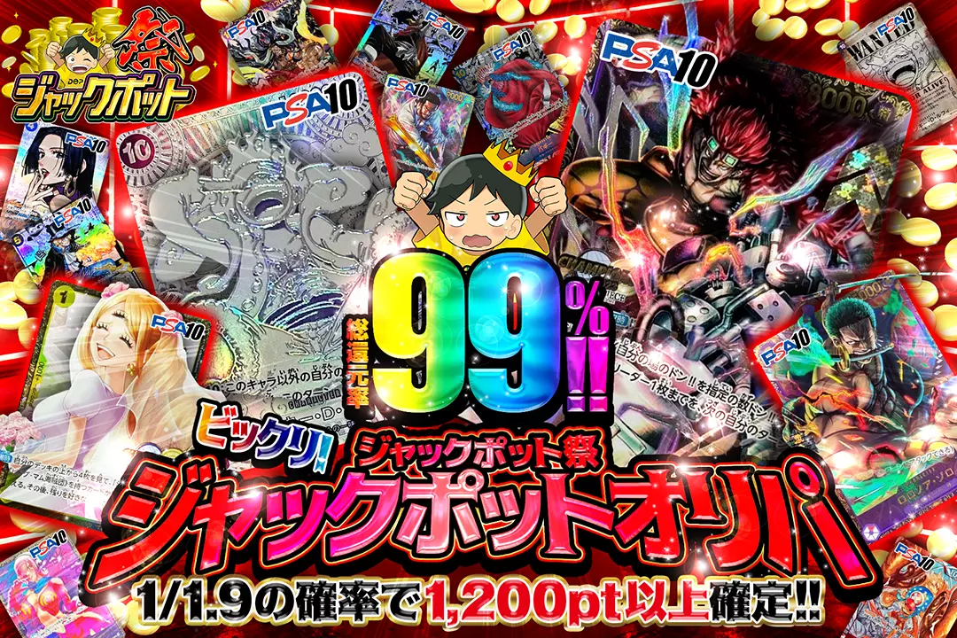 "ジャックポット祭 ビックリ!ジャックポットオリパ" "総還元率99%!! 1/1.9の確率で1,200pt以上確定!!  "