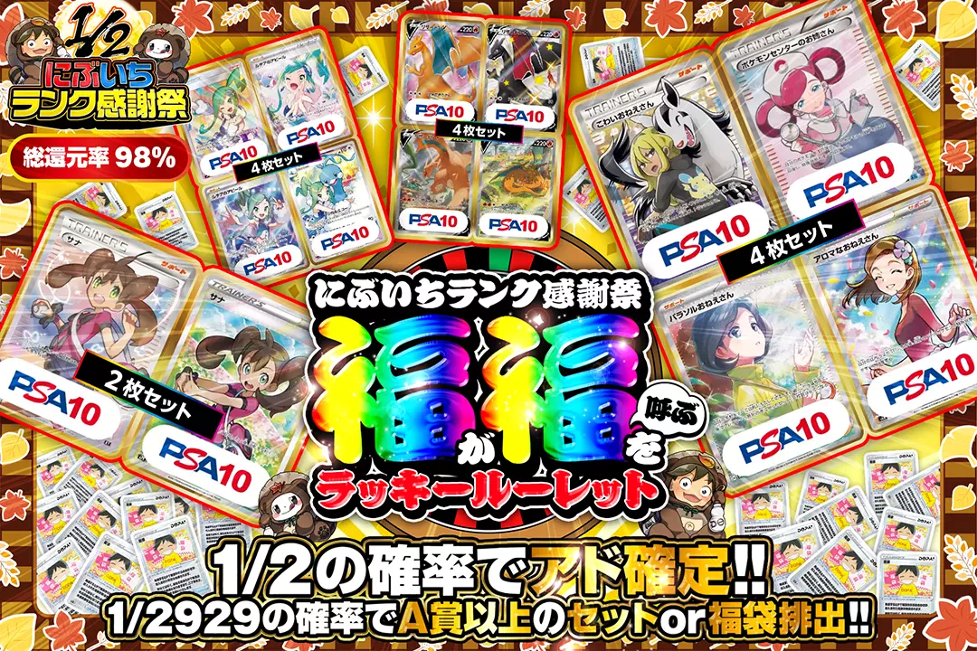 "にぶいちランク感謝祭 福が福を呼ぶラッキールーレット" "総還元率98%!! 1/2の確率でアド確定!! 1/2929の確率でA賞以上のセット or 福袋排出!!"