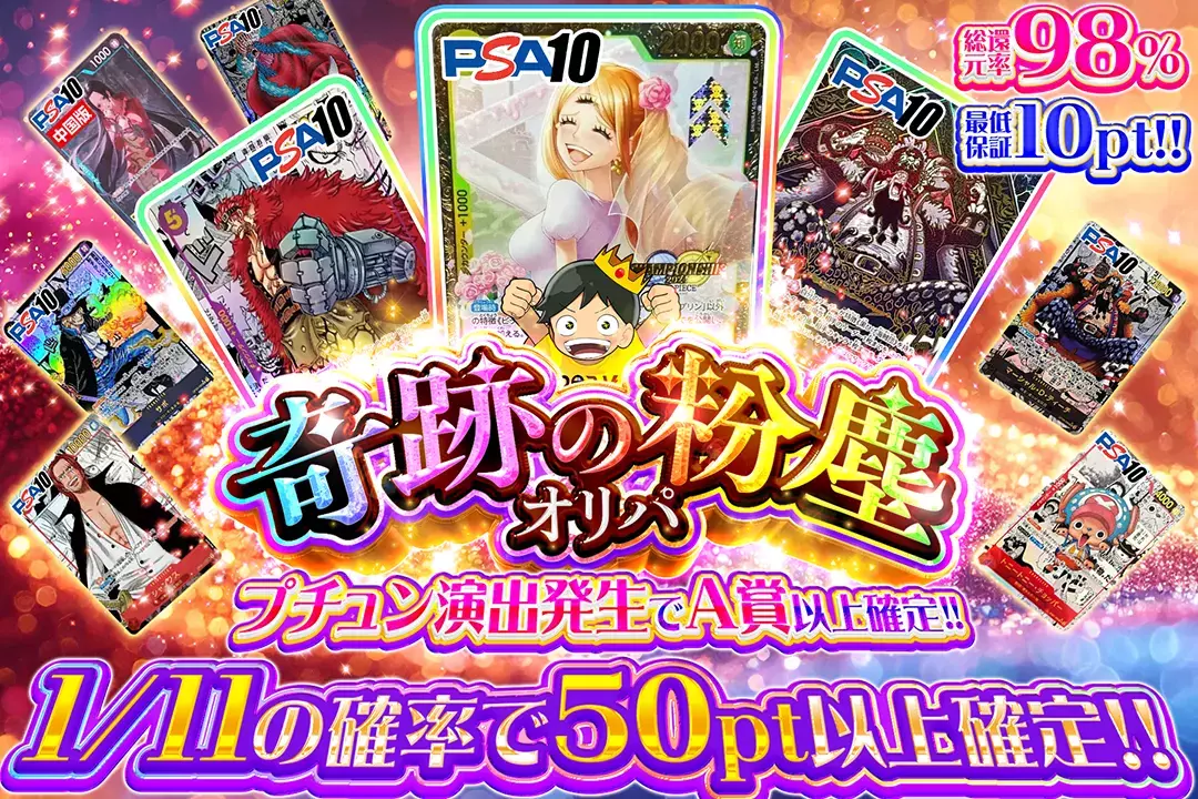  奇跡の粉塵オリパ 総還元率98%!! 最低保証10pt!! 1/11の確率で50pt以上確定!! プチュン演出発生でA賞以上確定!!