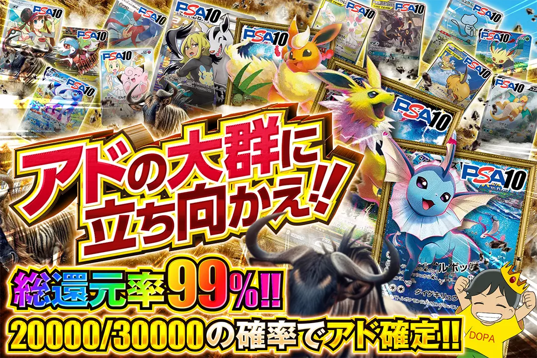 アドの大群に立ち向かえ!! "総還元率99%!! 20000/30000の確率でアド確定!!"