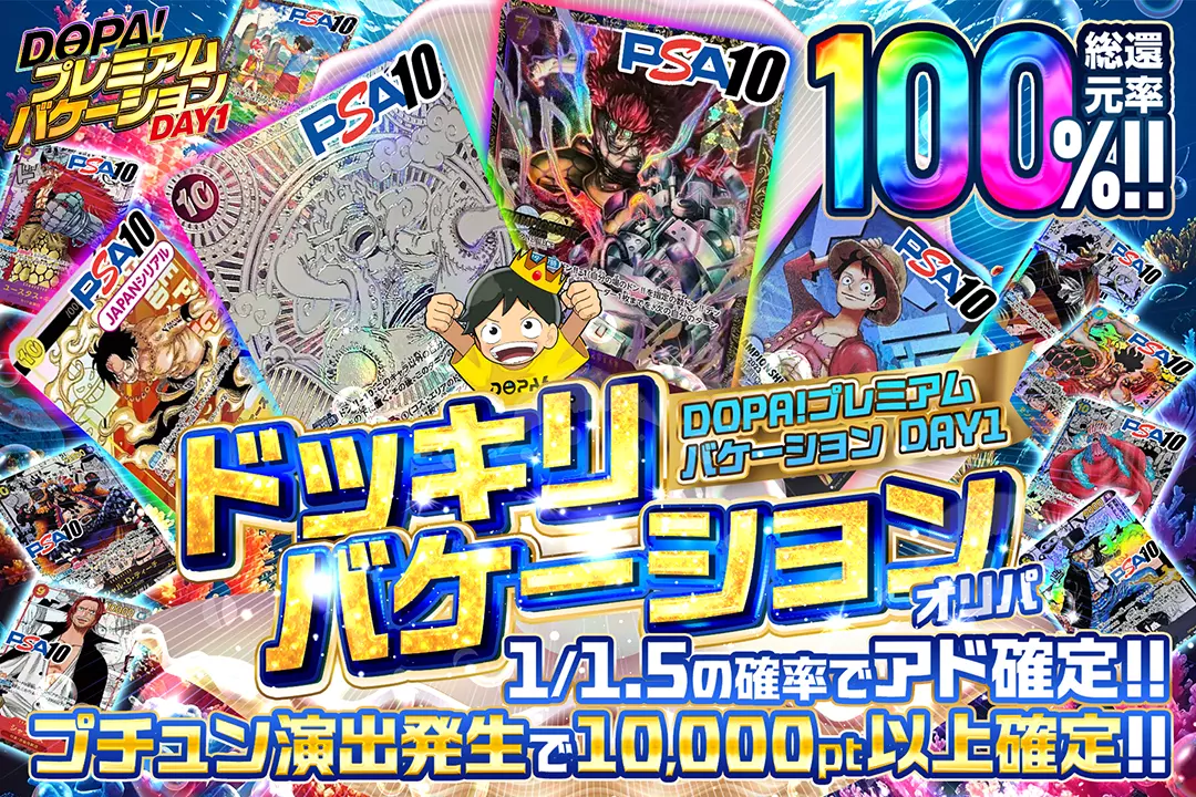 "DOPA!プレミアムバケーション DAY1 ドッキリバケーションオリパ" "総還元率100％!! 1/1.5の確率でアド確定!! プチュン演出発生で10,000pt以上確定!! "