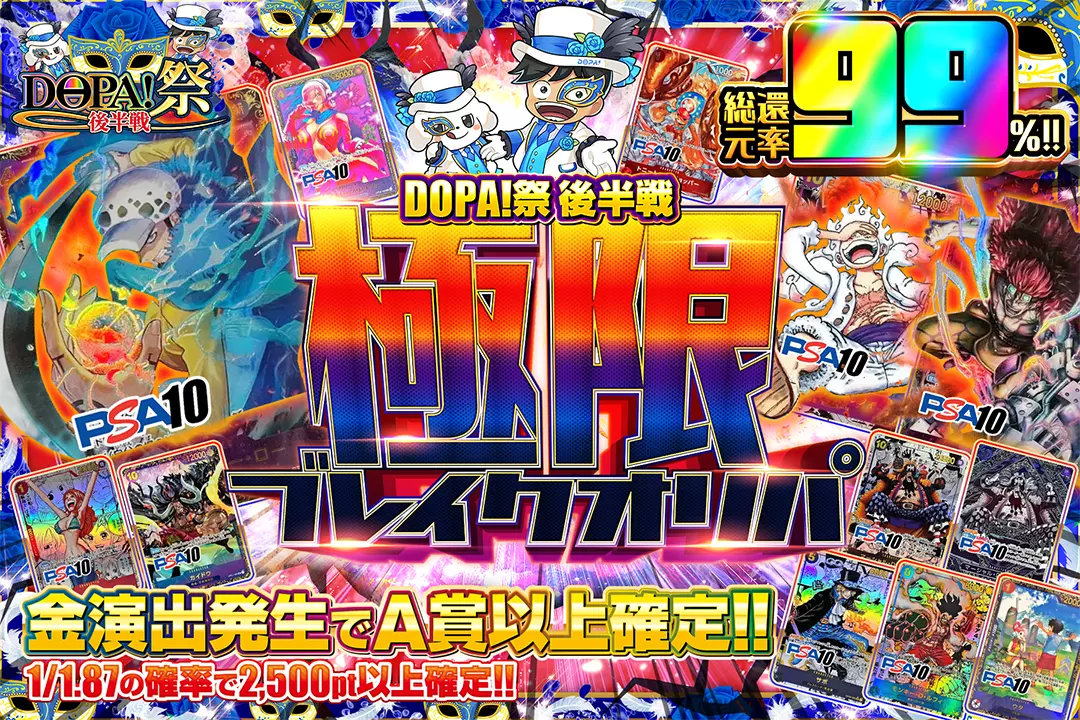 DOPA!祭 後半戦 極限ブレイクオリパ 総還元率99％!! 1/1.87の確率で2,500pt以上確定!! 金演出発生でA賞以上確定!!