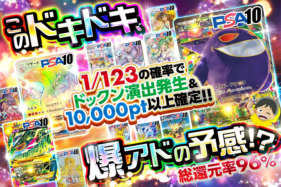 このドキドキ、爆アドの予感!? "総還元率96%! 1/123の確率でドックン演出発生&10,000pt以上確定!!"