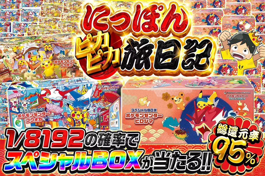 にっぽんピカピカ旅日記 総還元率95%!! 1/8192の確率でスペシャルBOXが当たる!! 