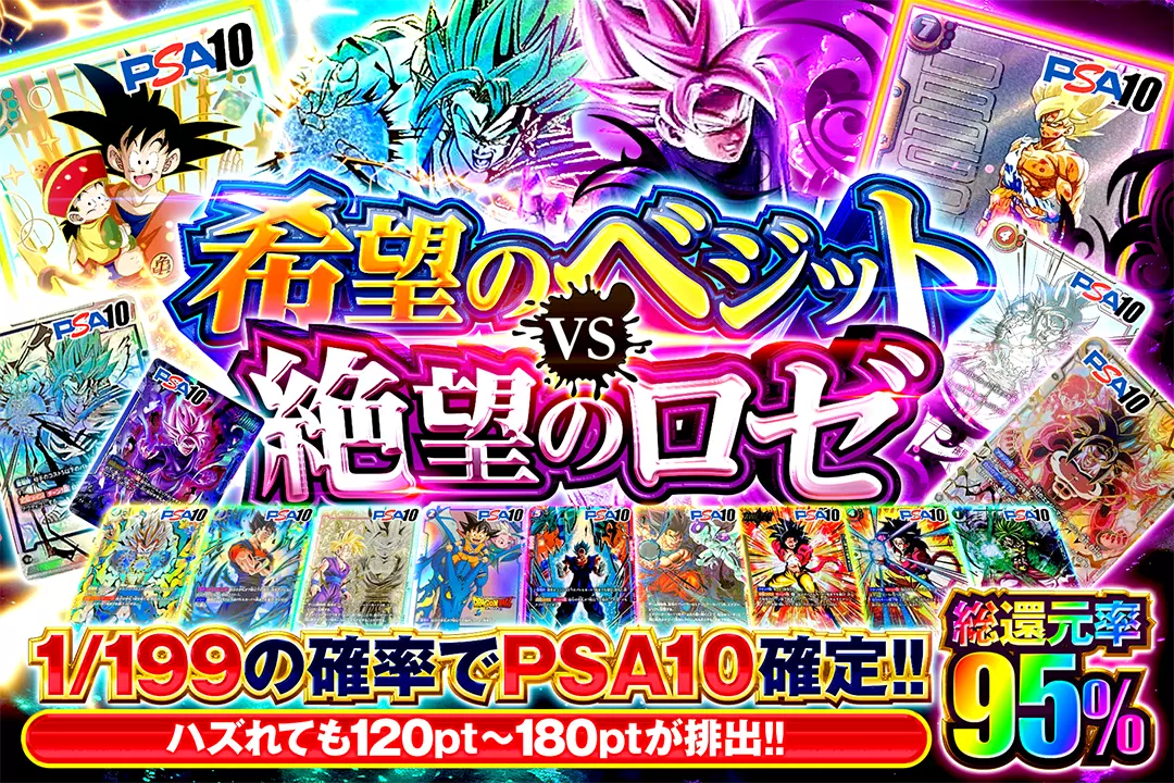 希望のベジット VS 絶望のロゼ "総還元率95%!! 1/199の確率でPSA10確定!! ハズれても120pt~180ptが排出!!"