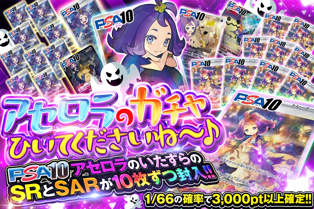 アセロラのガチャ ひいてくださいね〜♪ "1/66の確率で3,000pt以上確定!! PSA10 アセロラのいたずらのSRとSARが10枚ずつ封入!!"
