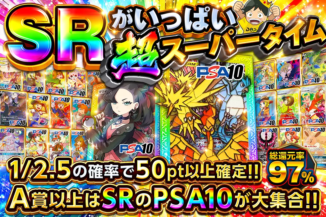 SRがいっぱい超スーパータイム "総還元率97%!! 1/2.5の確率で50pt以上確定!! A賞以上はSRのPSA10が大集合!!"