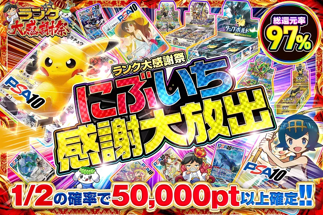"ランク大感謝祭 にぶいち感謝大放出" "総還元率97%!! 1/2の確率で50,000pt以上確定!!"